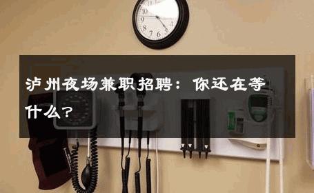 泸州夜场兼职招聘：你还在等什么？ 