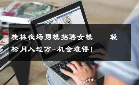 桂林夜场男模招聘女模——轻松月入过万-机会难得！ 