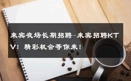 来宾夜场长期招聘-来宾招聘KTV！精彩机会等你来！ 