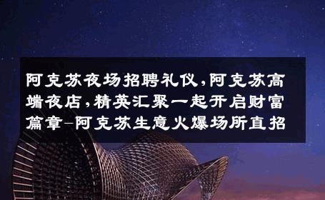 阿克苏夜场招聘礼仪,阿克苏高端夜店,精英汇聚一起开启财富篇章-阿克苏生意火爆场所直招