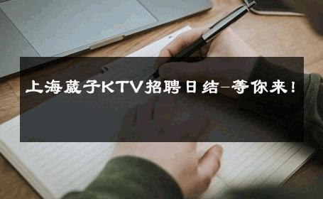 上海葳子KTV招聘日结-等你来！ 