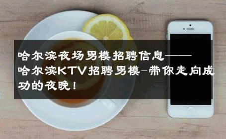哈尔滨夜场男模招聘信息——哈尔滨KTV招聘男模-带你走向成功的夜晚！ 