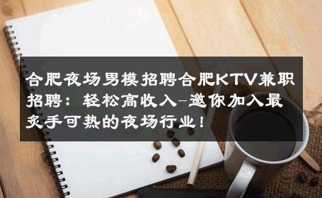 合肥夜场男模招聘合肥KTV兼职招聘：轻松高收入-邀你加入最炙手可热的夜场行业！ 