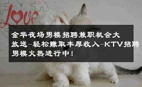 金华夜场男模招聘兼职机会大放送-轻松赚取丰厚收入-KTV招聘男模火热进行中！ 