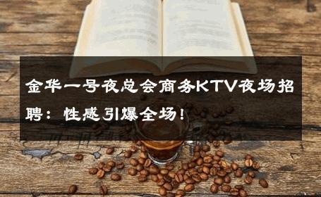 金华一号夜总会商务KTV夜场招聘：性感引爆全场！ 