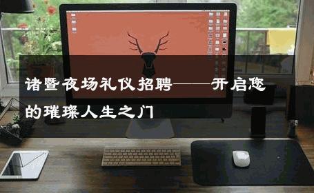 诸暨夜场礼仪招聘——开启您的璀璨人生之门 