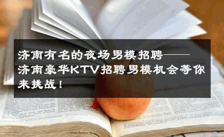 济南有名的夜场男模招聘——济南豪华KTV招聘男模机会等你来挑战！ 