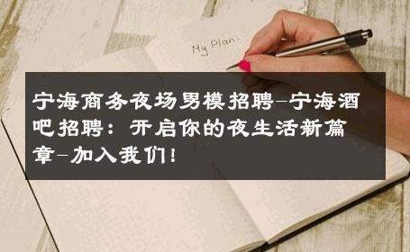 宁海商务夜场男模招聘-宁海酒吧招聘：开启你的夜生活新篇章-加入我们！ 