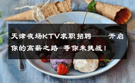 天津夜场KTV求职招聘——开启你的高薪之路-等你来挑战！ 