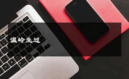 温岭生过 