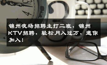 锦州夜场招聘主打二班，锦州KTV招聘，轻松月入过万，邀你加入！