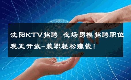 沈阳KTV招聘-夜场男模招聘职位现正开放-兼职轻松赚钱！ 