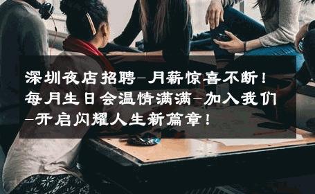 深圳夜店招聘-月薪惊喜不断！每月生日会温情满满-加入我们-开启闪耀人生新篇章！ 
