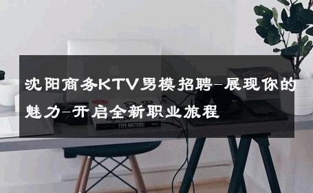 沈阳商务KTV男模招聘-展现你的魅力-开启全新职业旅程 