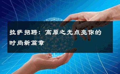 拉萨招聘：高原之光点亮你的时尚新篇章 