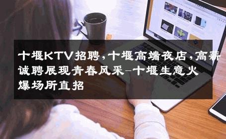 十堰KTV招聘,十堰高端夜店,高薪诚聘展现青春风采-十堰生意火爆场所直招