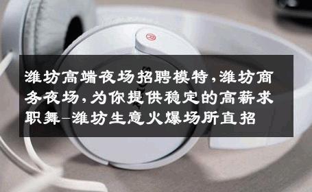 潍坊高端夜场招聘模特,潍坊商务夜场,为你提供稳定的高薪求职舞-潍坊生意火爆场所直招