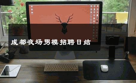 成都夜场男模招聘日结 