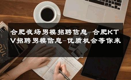 合肥夜场男模招聘信息-合肥KTV招聘男模信息-优质机会等你来 