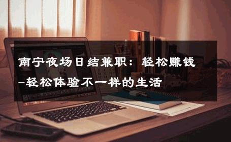 南宁夜场日结兼职：轻松赚钱-轻松体验不一样的生活 