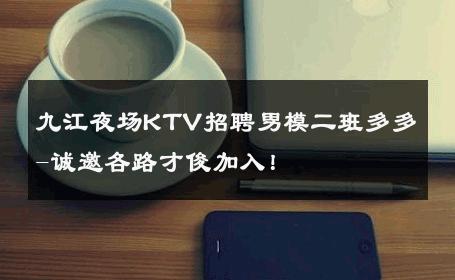 九江夜场KTV招聘男模二班多多-诚邀各路才俊加入！ 