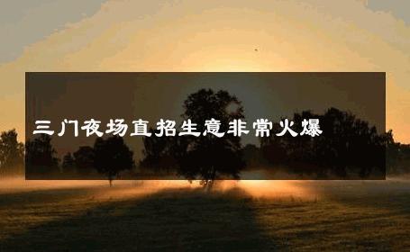 三门夜场直招生意非常火爆 