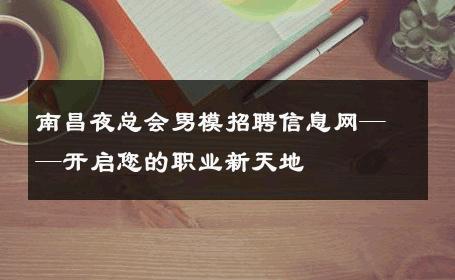 南昌夜总会男模招聘信息网——开启您的职业新天地 