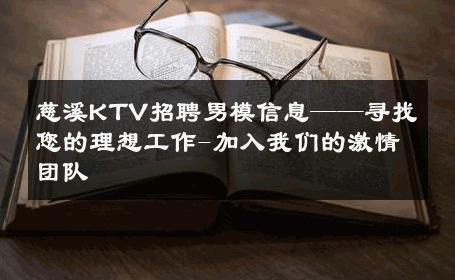 慈溪KTV招聘男模信息——寻找您的理想工作-加入我们的激情团队 
