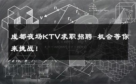 成都夜场KTV求职招聘-机会等你来挑战！ 