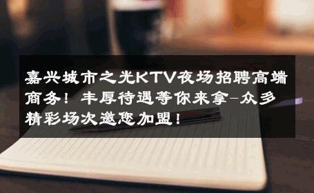 嘉兴城市之光KTV夜场招聘高端商务！丰厚待遇等你来拿-众多精彩场次邀您加盟！ 