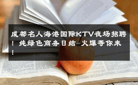 成都名人海港国际KTV夜场招聘！纯绿色商务日结-火爆等你来！ 