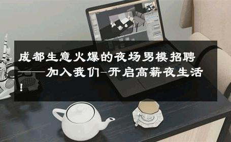 成都生意火爆的夜场男模招聘——加入我们-开启高薪夜生活！ 