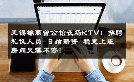 无锡锦丽曾公馆夜场KTV！招聘礼仪人员-日结薪资-稳定上班-房间火爆不停！ 