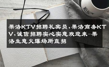 果洛KTV招聘礼宾员,果洛商务KTV,诚信招聘实心实意欢迎来-果洛生意火爆场所直招