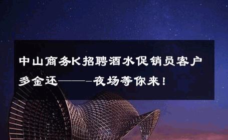 中山商务K招聘酒水促销员客户多金还——-夜场等你来！ 