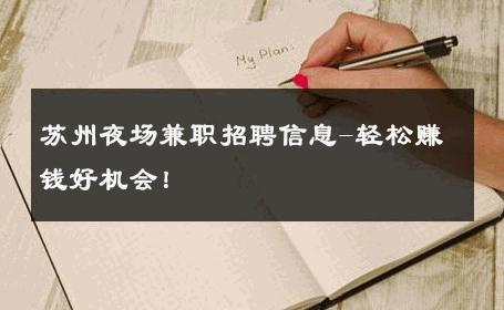 苏州夜场兼职招聘信息-轻松赚钱好机会！ 