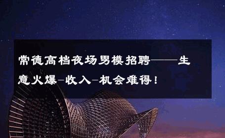 常德高档夜场男模招聘——生意火爆-收入-机会难得！ 