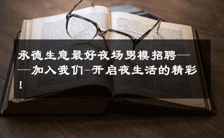 承德生意最好夜场男模招聘——加入我们-开启夜生活的精彩！ 