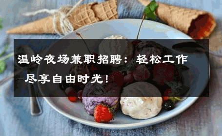 温岭夜场兼职招聘：轻松工作-尽享自由时光！ 