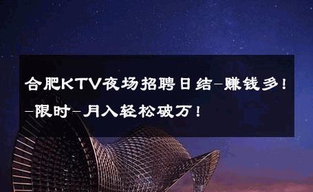 合肥KTV夜场招聘日结-赚钱多！-限时-月入轻松破万！ 