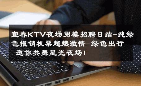 宜春KTV夜场男模招聘日结-纯绿色报销机票超燃激情-绿色出行-邀你共舞星光夜场！ 