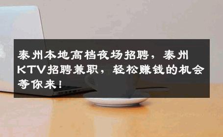 泰州本地高档夜场招聘，泰州KTV招聘兼职，轻松赚钱的机会等你来！