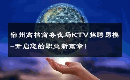 宿州高档商务夜场KTV招聘男模-开启您的职业新篇章！ 