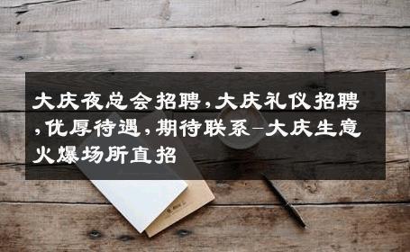 大庆夜总会招聘,大庆礼仪招聘,优厚待遇,期待联系-大庆生意火爆场所直招