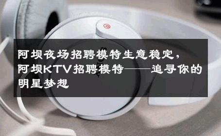 阿坝夜场招聘模特生意稳定，阿坝KTV招聘模特——追寻你的明星梦想