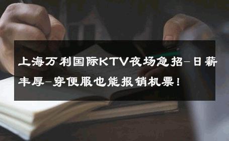上海万利国际KTV夜场急招-日薪丰厚-穿便服也能报销机票！ 