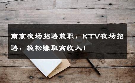 南京夜场招聘兼职，KTV夜场招聘，轻松赚取高收入！
