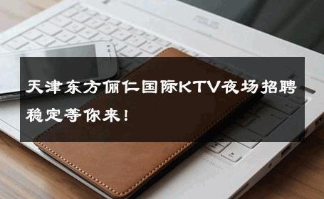 天津东方俪仁国际KTV夜场招聘稳定等你来！ 