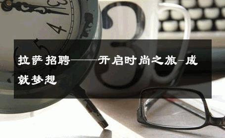 拉萨招聘——开启时尚之旅-成就梦想 