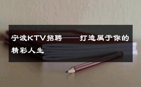 宁波KTV招聘——打造属于你的精彩人生 